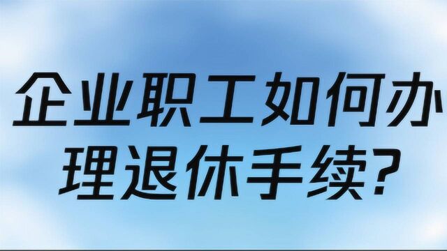 企业职工如何办理退休手续