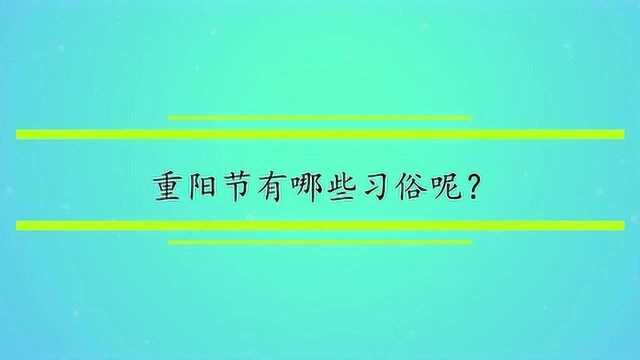 重阳节有哪些习俗呢?