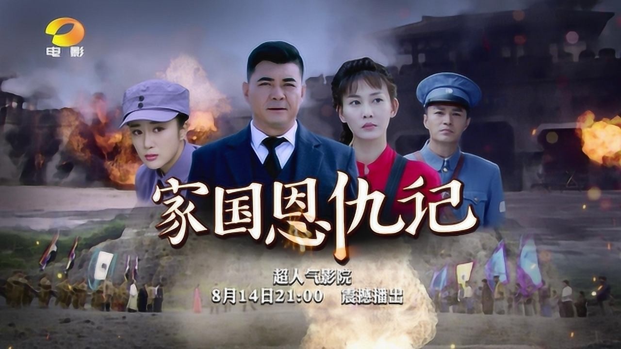 《家国恩仇记》宣传片 湖南电影频道