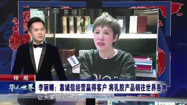 印尼 靠诚信经营赢得客户