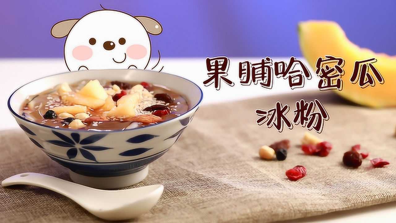 果脯哈密瓜冰粉你爱了吗!