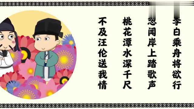 一年级下册必背古诗:《赠汪伦》一首诗完美表达了两人的深情厚谊