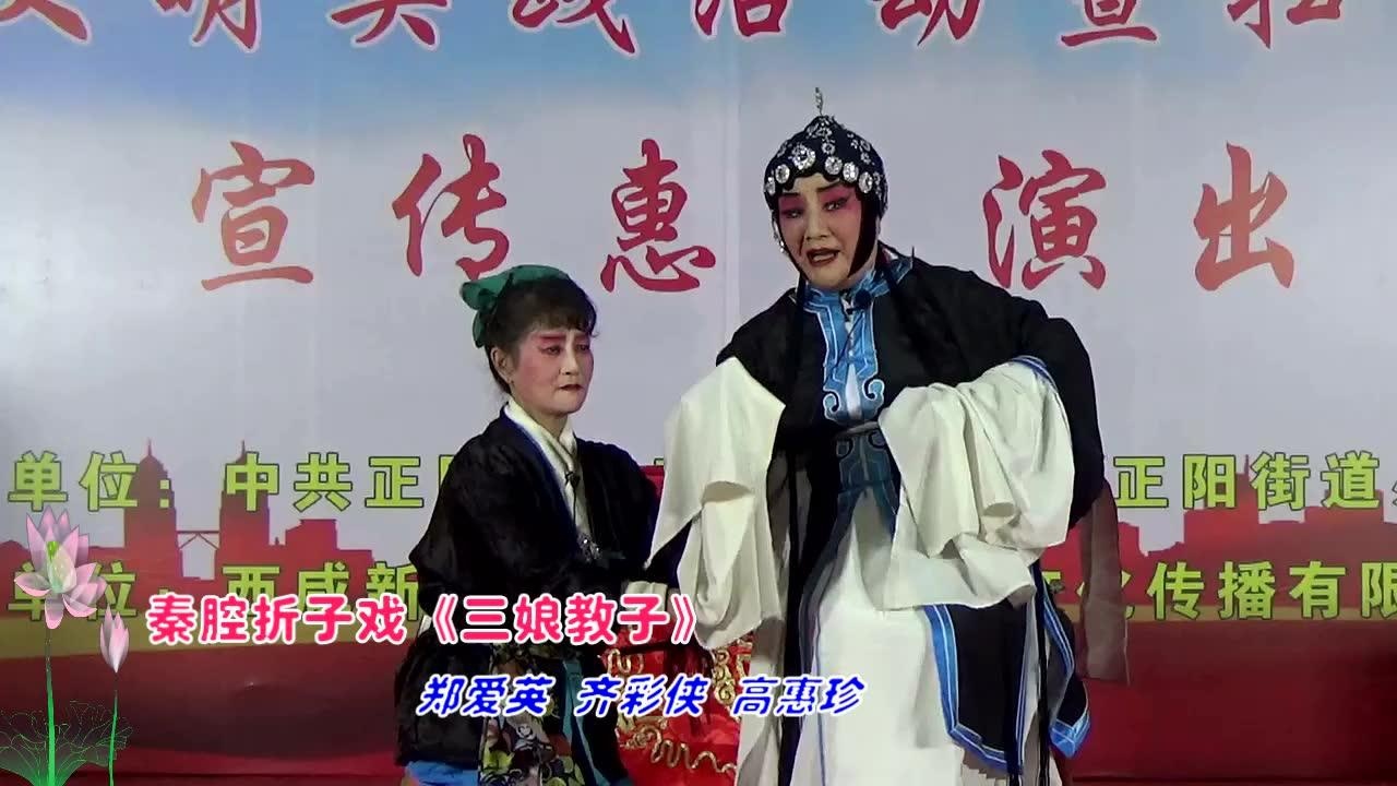 秦腔折子戏三娘教子郑爱英齐彩侠