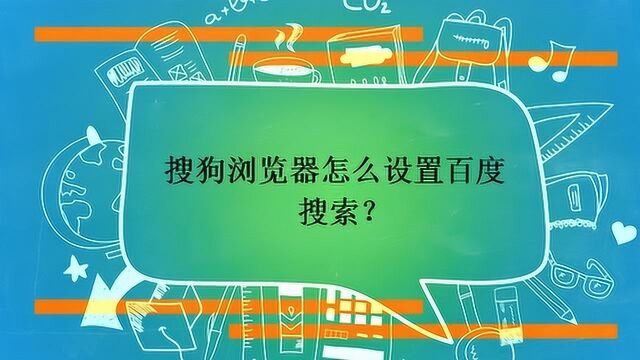 搜狗浏览器怎么设置百度搜索?