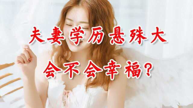 夫妻的学历差距,会对婚姻,造成什么影响?