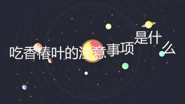 吃香椿叶的注意事项是什么