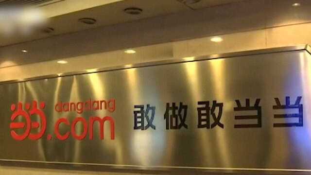 当当网卷入诈骗案!涉及20多个省市,损失金额超600万