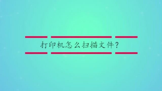 打印机怎么扫描文件?