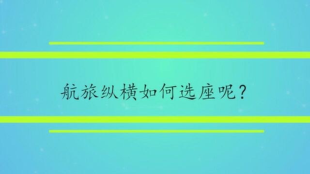 航旅纵横如何选座呢?