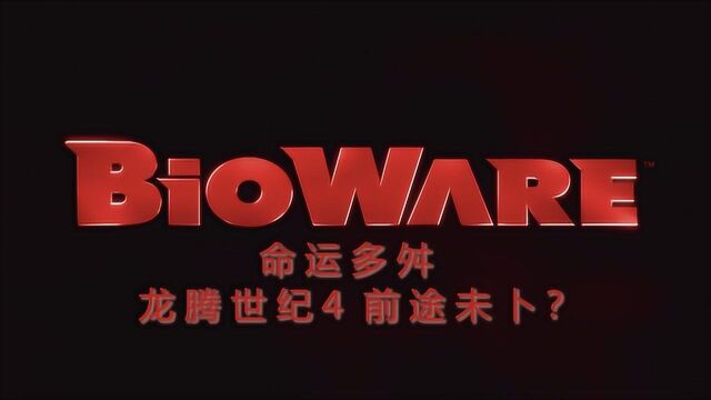 核心员工相继离开,BioWare命运多舛,龙腾世纪前途未卜?