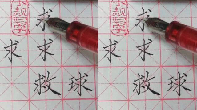 书法知识求字的写法与讲解,以救和球为示范