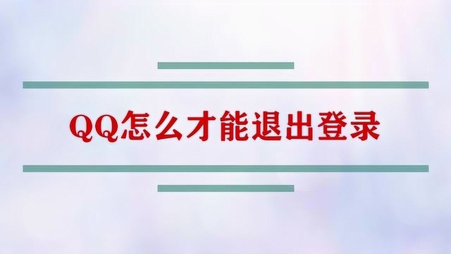 QQ怎么才能退出登录?