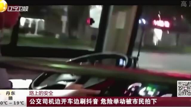 公交司机边开车边刷抖音,危险举动被市民拍下