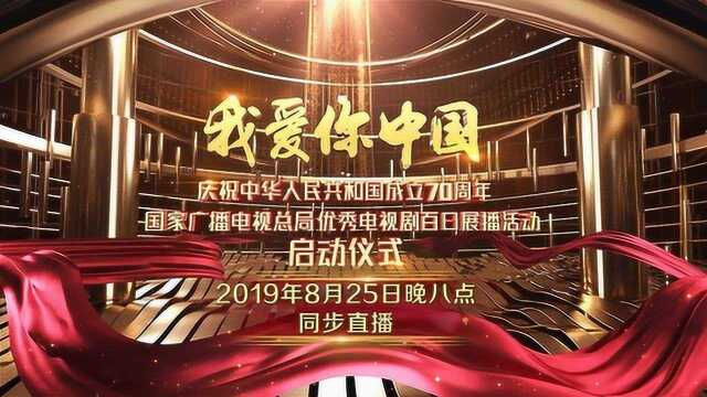 《我爱你中国》庆祝中华人民共和国成立70周年电视剧百日展启动