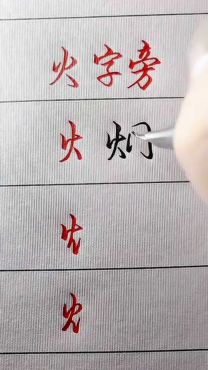 “火字旁”的三种常用行书写法,我最喜欢最后一种了,你呢?_高清1080P在线观看平台_腾讯视频