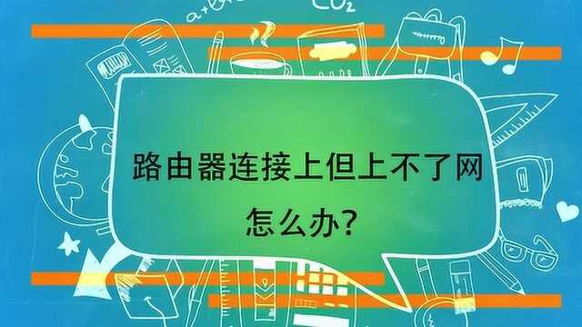 路由器连接上但上不了网怎么办?