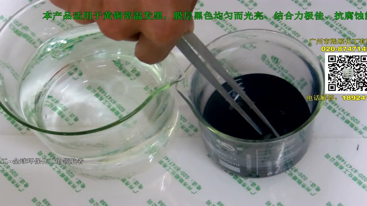 黄铜专用发黑剂金属发黑水发黑高效常温发黑剂_高清1080P在线观看平台_腾讯视频