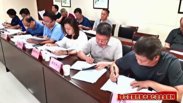 市住建局传达贯彻市委十届七次全会精神