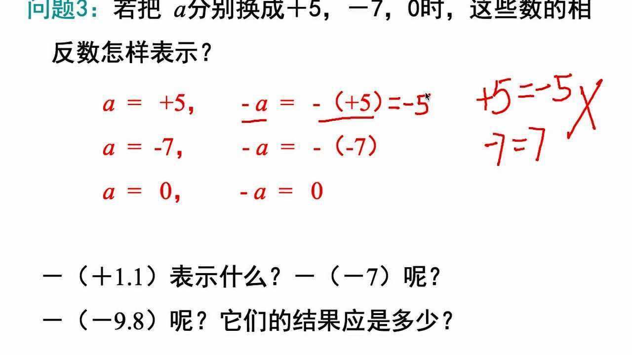 七年级数学上册 1.2.3相反数_腾讯视频