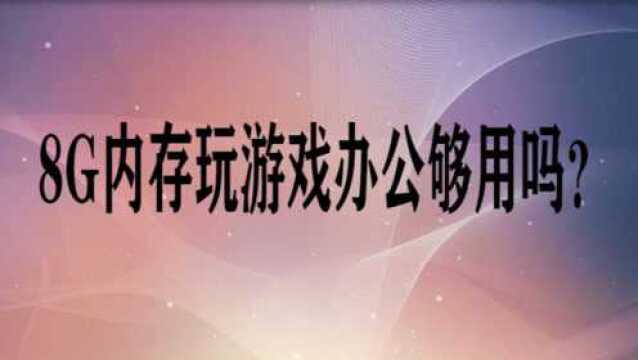 8G内存玩游戏办公够用吗?