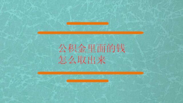 公积金里面的钱怎么取出来?