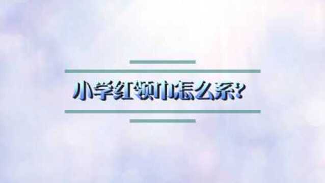 小学红领巾怎么系?