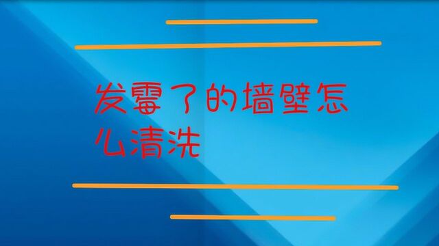 发霉了的墙壁要怎么清洗干净?