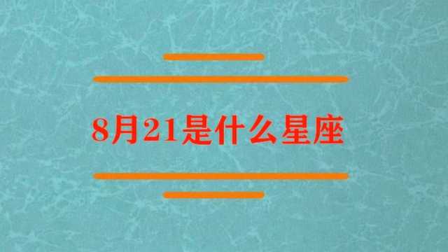 8月21是什么星座?