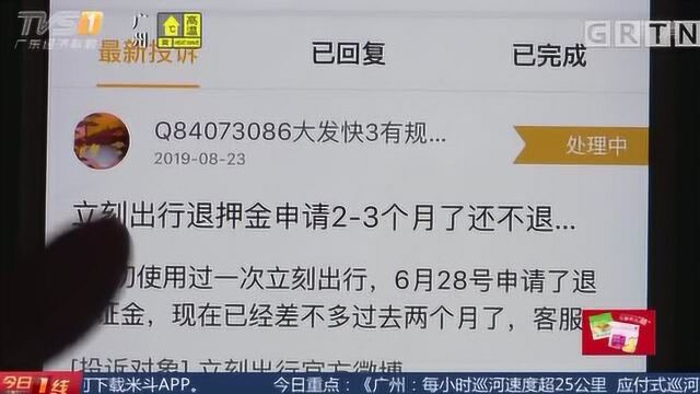 广州 用户投诉:“立刻出行”押金难退