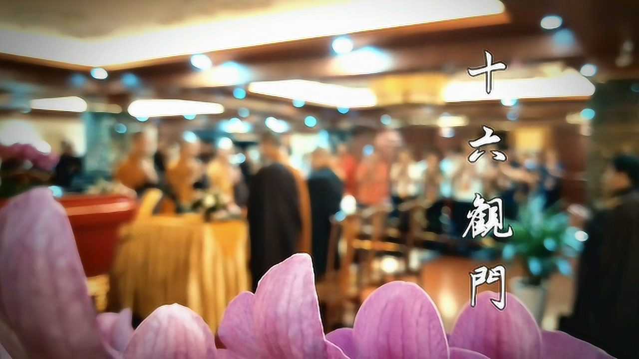 梵呗—— 十六观门_腾讯视频