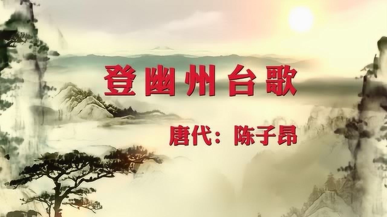 前不见古人后不见来者唐代诗人陈子昂登幽州台歌演唱版