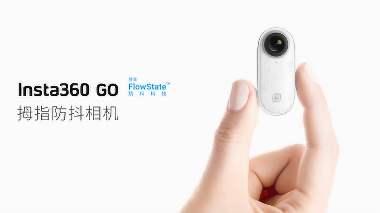 新一代短视频神器，拇指防抖相机Insta360 GO发布