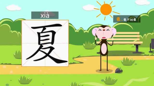 夏天的夏,夏字正确笔画和写法