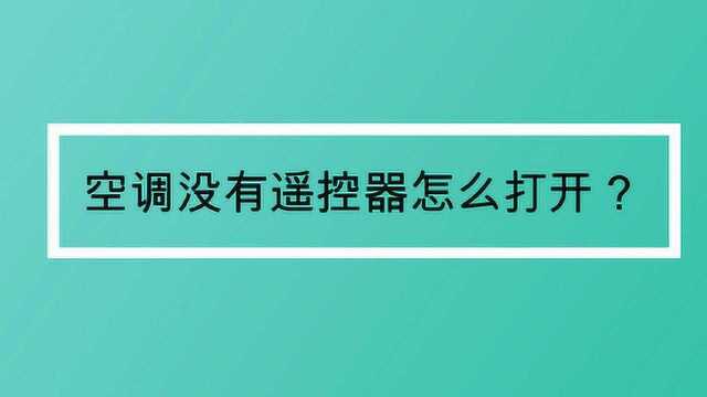 空调没有遥控器怎么打开?