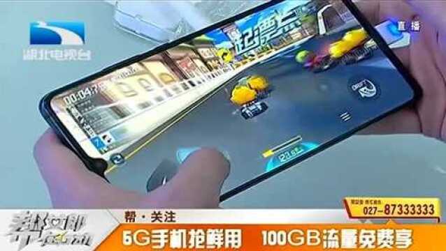 5G来了!玩游戏不卡顿,视频下载更快速,100GB流量免费享