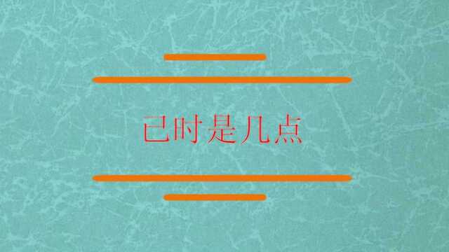 十二时辰中的已时是几点?