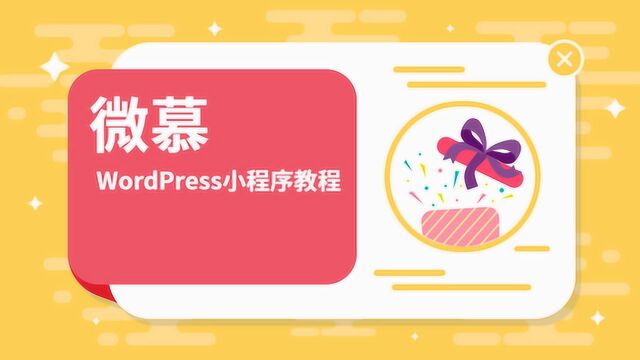 微慕WordPress小程序开发教程——修改颜色