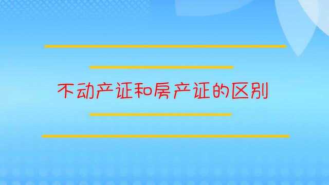 不动产证和房产证的区别?