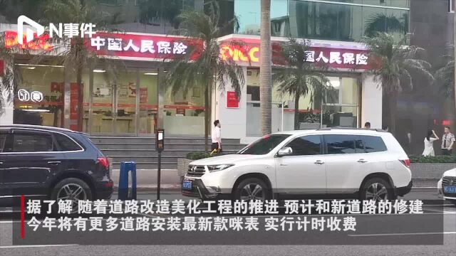 计时收费!咪表停车新变化 再也不用担心多交钱