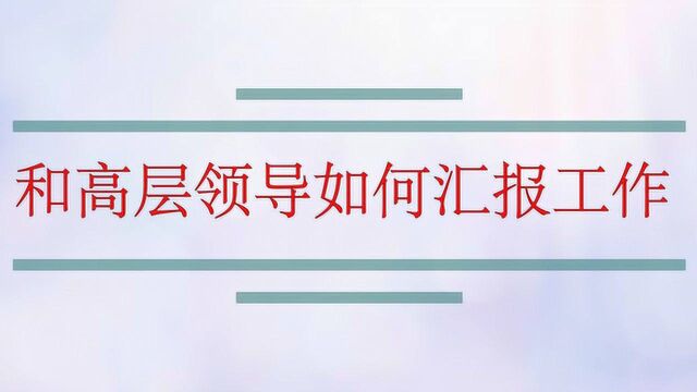 和高层领导如何汇报工作