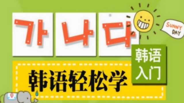 韩语学习教程:韩语入门标准韩国语韩语语法学习量词练习