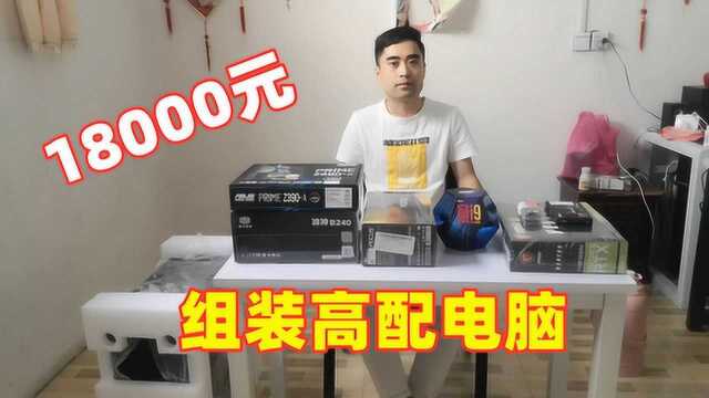 花18000多元买一堆配件,DIY组装一台i9高配电脑