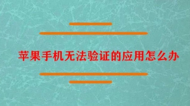 苹果手机无法验证的应用怎么办?