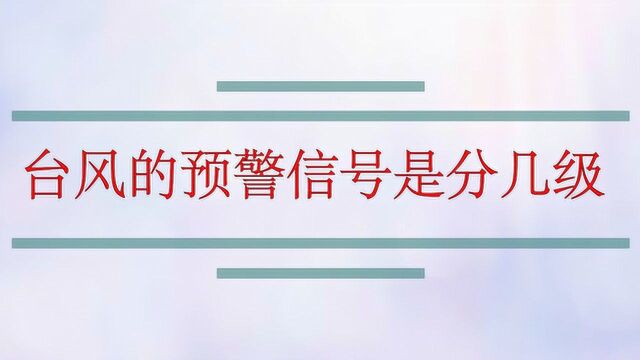 台风的预警信号是分几级