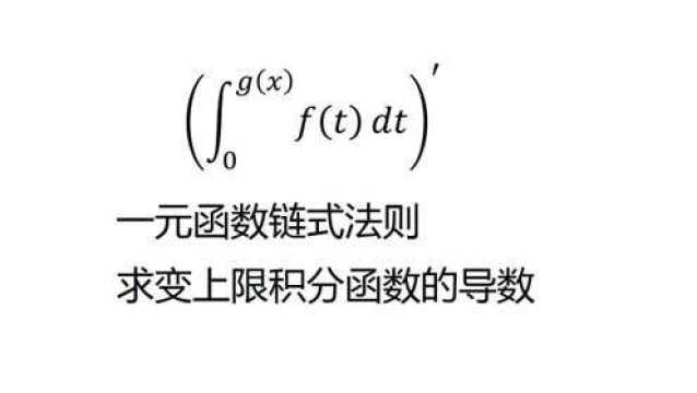 一元函数链式法求变上限积分函数的导数