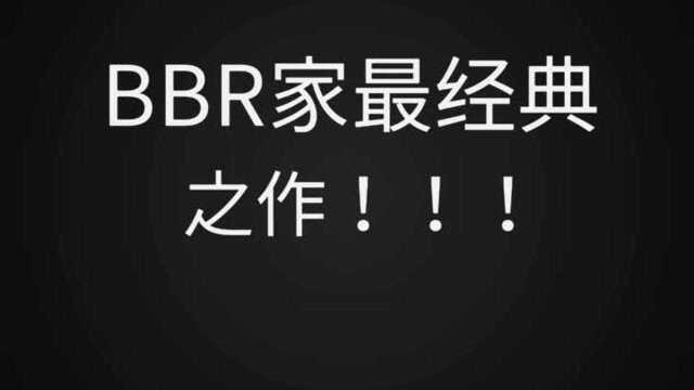 BBR家最经典之作!!! 谁穿谁好看!