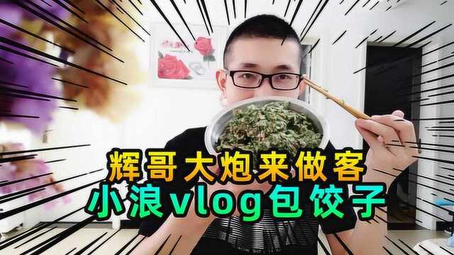 小浪Vlog第一期:我和秀儿一起包饺子,迎接辉哥和大炮来做客