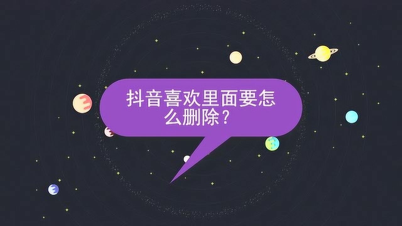 抖音赞了你的评论怎么删除_抖音能删除赞和评论吗_抖音里赞过的评论