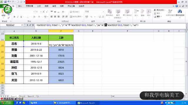 EXCEL函数技巧:根据入职日期判断工龄,简单实用