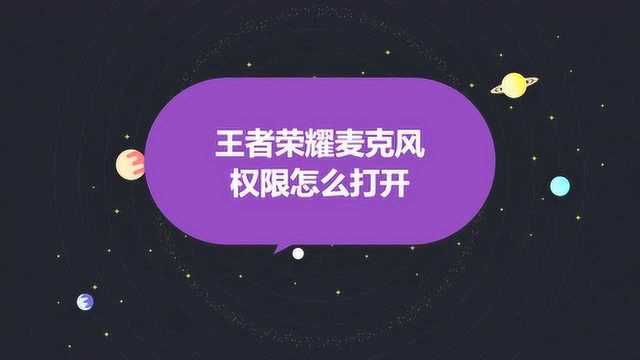 王者荣耀麦克风权限怎么打开